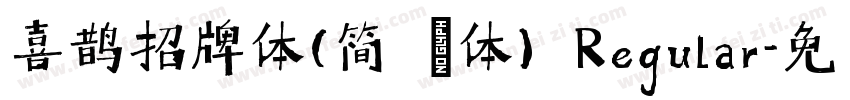 喜鹊招牌体(简 鐜体) Regular字体转换
